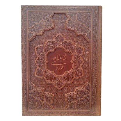 گزیده داستان‌های شاهنامه فردوسی   - Shahnameh Ferdowsi