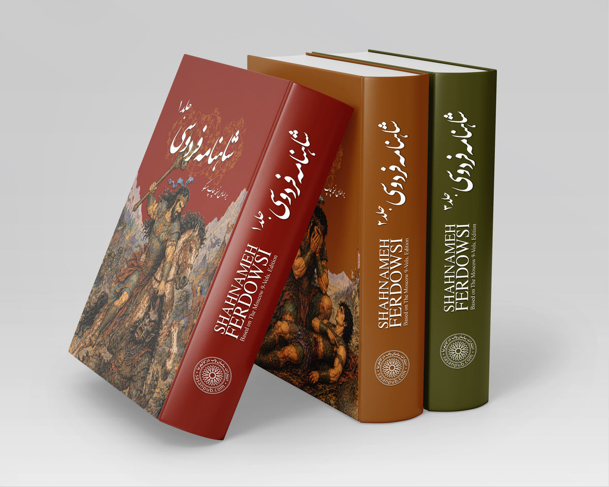 شاهنامه فردوسی سه جلدی ساسان - Shahnameh Ferdowsi-3 Vol. edition (Coming Soon)