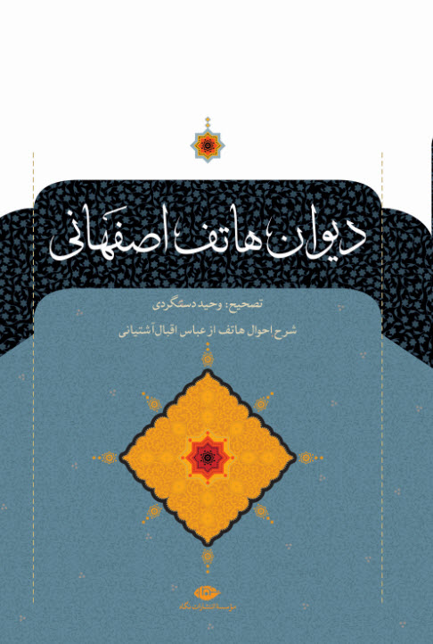 دیوان هاتف اصفهانی