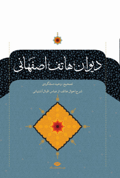 دیوان هاتف اصفهانی