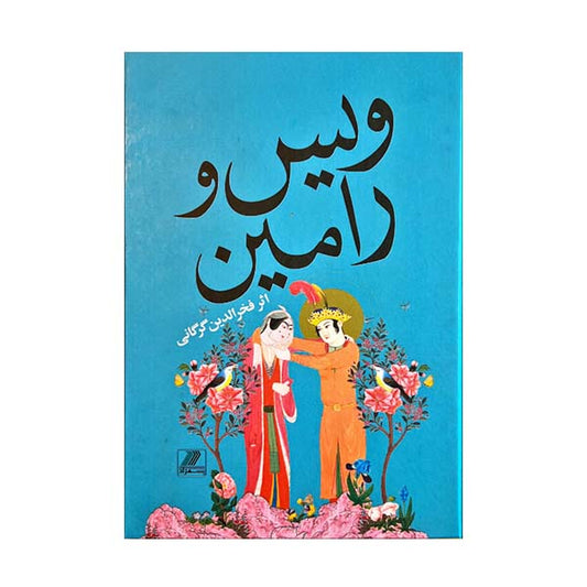 ویس و رامین - Fakhruddin As'ad Gurgani - Vis-o-Rāmin