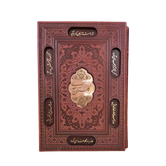 Golestan-e-Saadi | گلستان سعدی چرمی با قاب کشویی