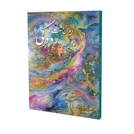 Divan of Rudaki |  Miniatures By Farshchian | دیوان اشعار رودکی