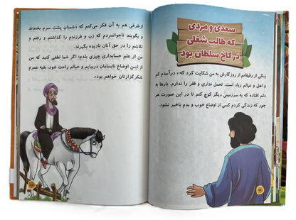 قصه های پند آموز گلستان سعدی- Informative stories from Gulistan Saadi
