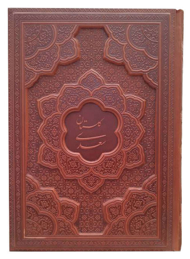 گلستان سعدی  - وزیری جلد چرم منبت- Gulistan-e-Saadi