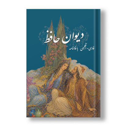 دیوان حافظ ساسان -با فالنامه و ترجمه انگلیسی - Divan of Hafez - Farsi/English