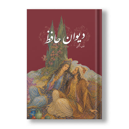 دیوان حافظ دو زبانه ساسان - Divan of Hafez - Farsi/English