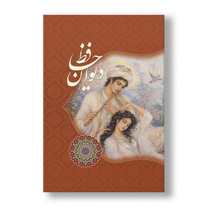 دیوان حافظ ساسان - جلد مقوایی - Divan of Hafez - Paperback