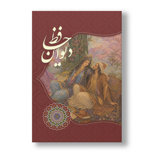 دیوان حافظ ساسان - جلد مقوایی - تک رنک - Divan of Hafez - Paperback