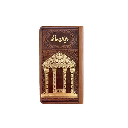 دیوان حافظ لبچاپ جلد چرمی - سایز جیبی- Divan-e-Hafez