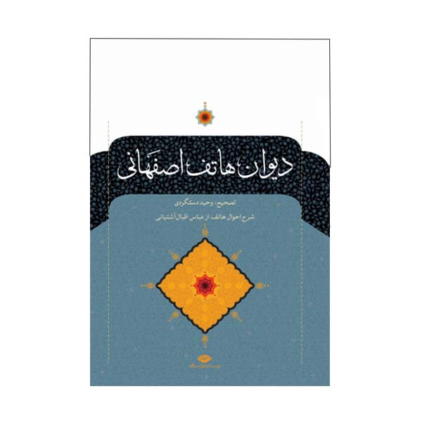 دیوان هاتف اصفهانی