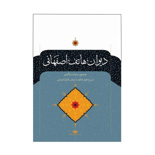 دیوان هاتف اصفهانی