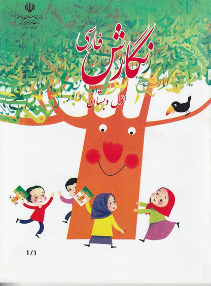 فارسی و نگارش اول و دوم دبستان - Elementary First and Second Grade Farsi Books