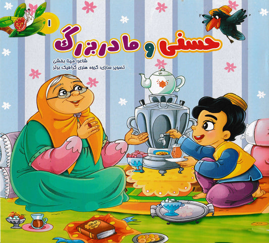 مجموعه کتابهای شعرهای حسنی برای کودکان