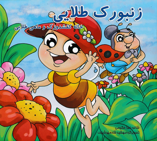 مجموعه 9 جلدی کتابهای شعر کودکانه