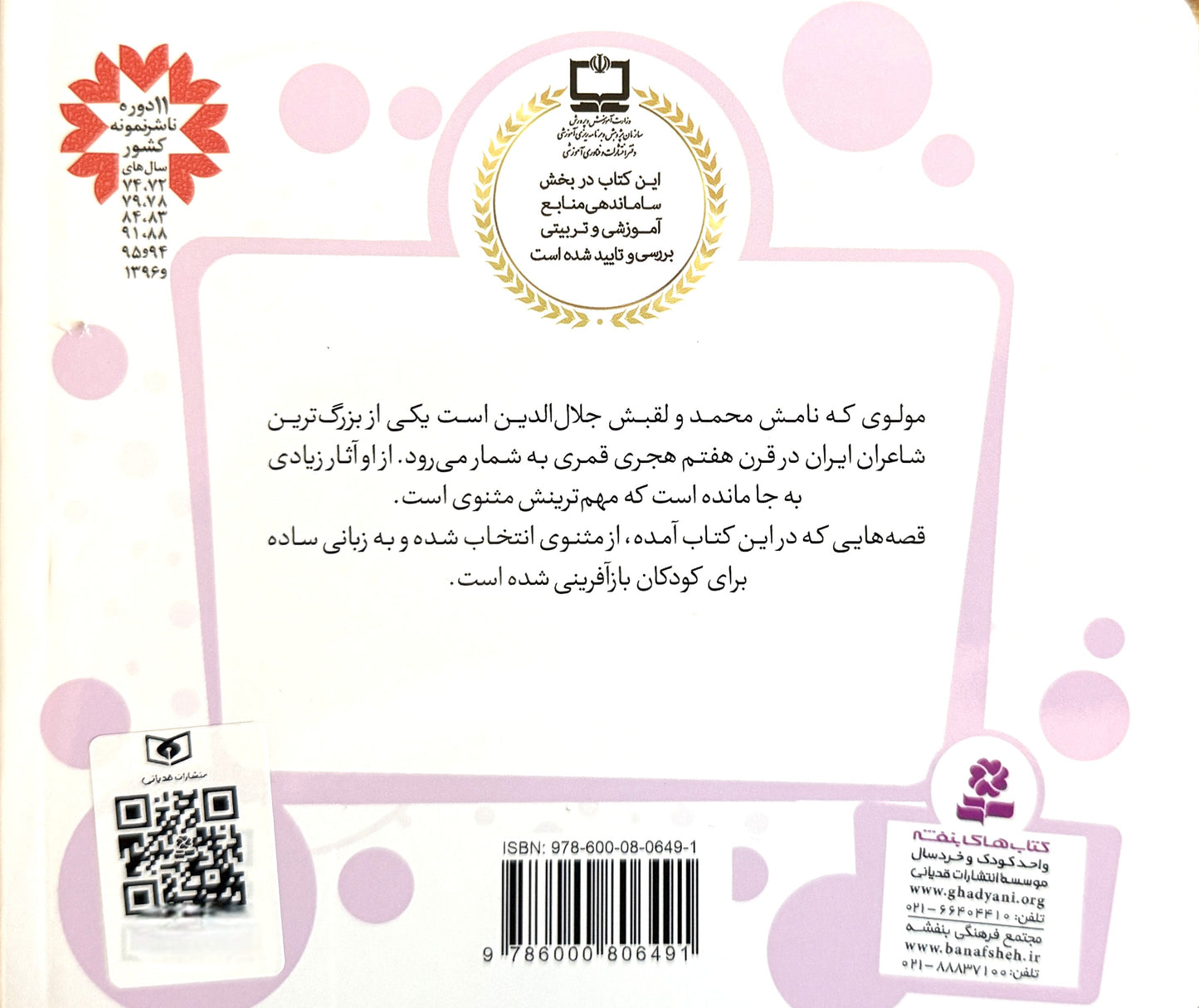 قصه های قشنگ و قدیمی از مثنوی معنوی - Timeless Tales from Masnavi