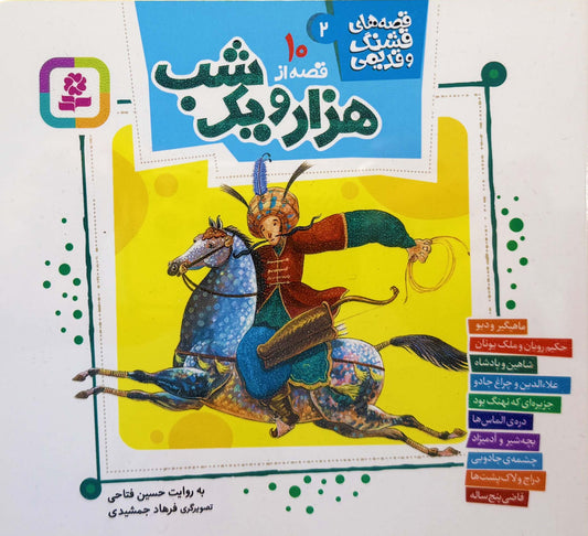 قصه های قشنگ و قدیمی از هزار و یک شب - Timeless Tales of one Thousand and One Nights