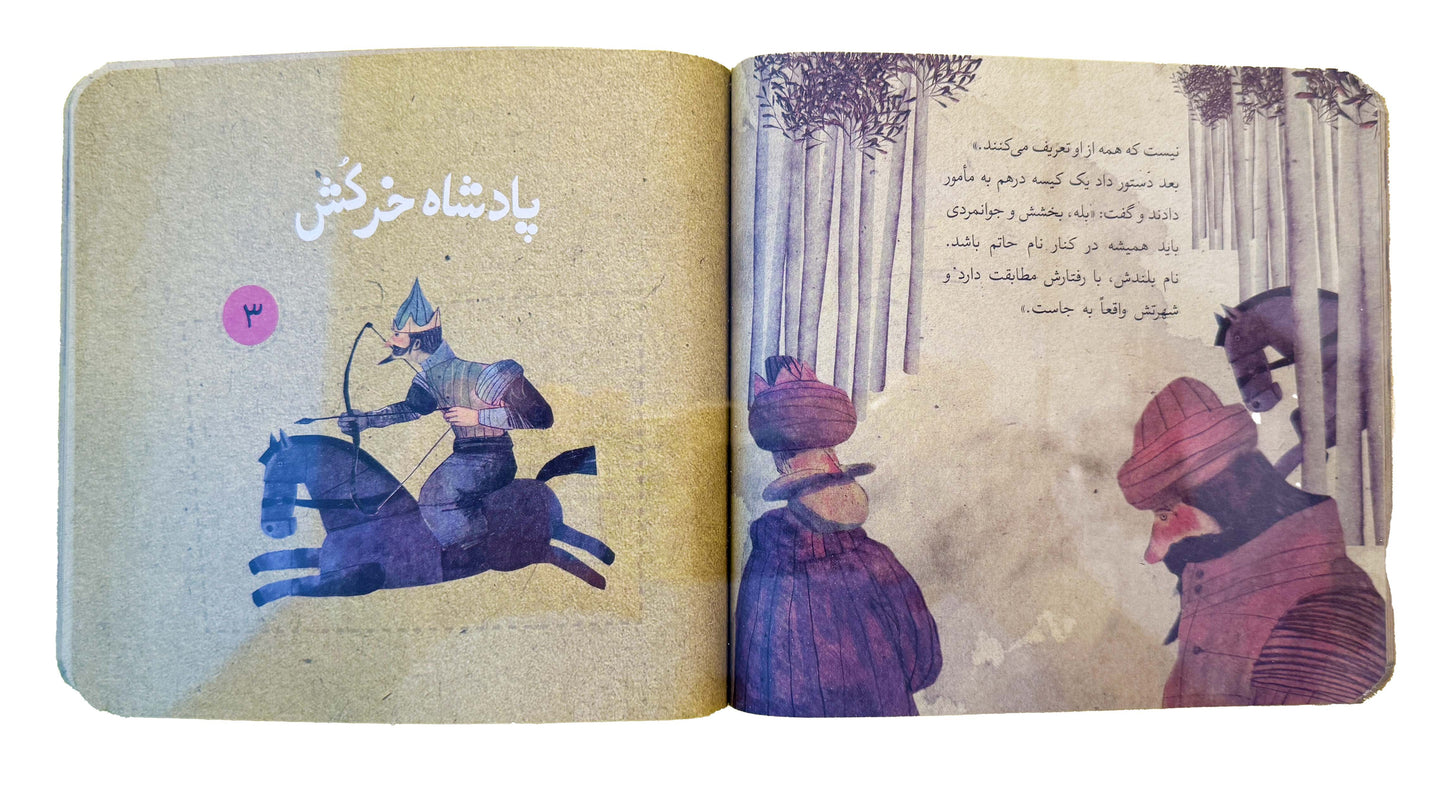 قصه های قشنگ و قدیمی از بوستان سعدی - Timeless Tales from Bustan of Saadi