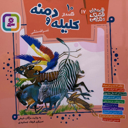 قصه های قشنگ و قدیمی از کلیله و دمنه - Timeless Tales from Kalila and Dimna