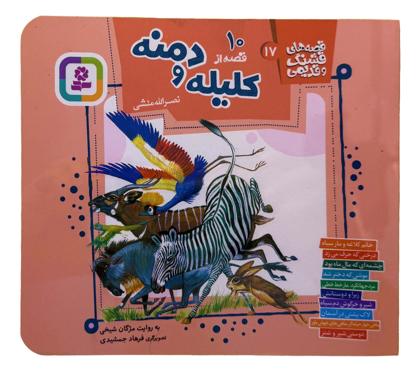 قصه های قشنگ و قدیمی از کلیله و دمنه - Timeless Tales from Kalila and Dimna
