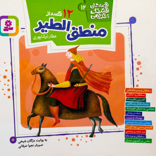 قصه های قشنگ و قدیمی از منطق الطیر عطار نیشابوری - Timeless Tales by Attar of Nishapur