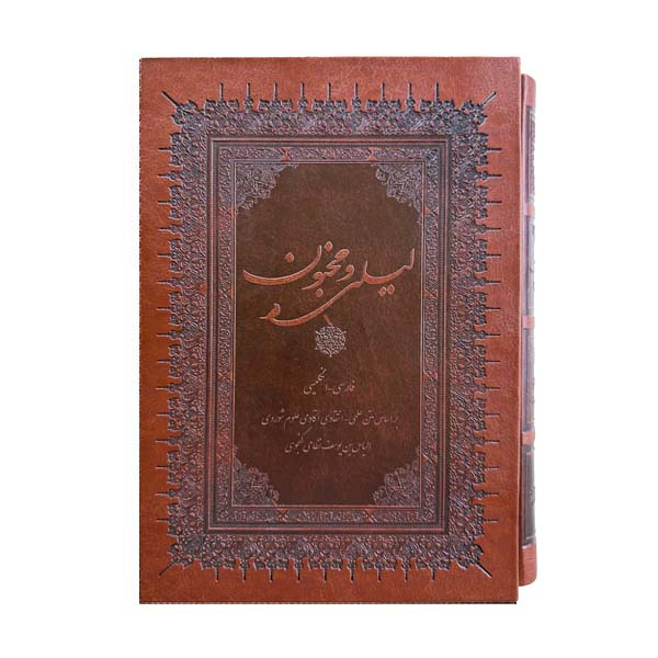 لیلی و مجنون نظامی گنجوی – دوزبانه - Layli-o-Majnun - Bilingual (English/Persian)