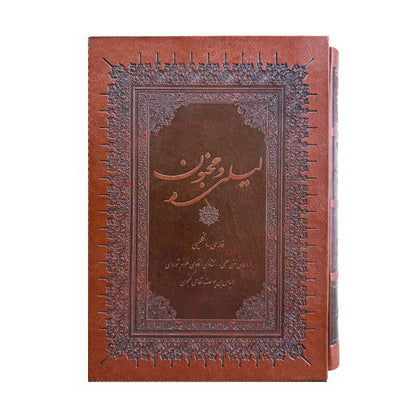 لیلی و مجنون نظامی گنجوی – دوزبانه - Layli-o-Majnun - Bilingual (English/Persian)