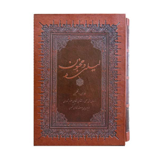 لیلی و مجنون نظامی گنجوی – دوزبانه - Layli-o-Majnun - Bilingual (English/Persian)