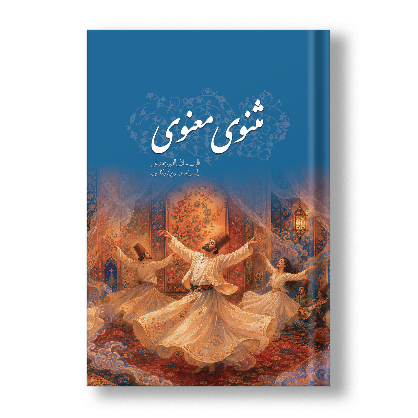 مثنوی معنوی ساسان - Masnavi Manavi Rumi