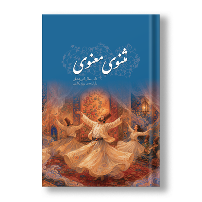 مثنوی معنوی ساسان - Masnavi Manavi Rumi