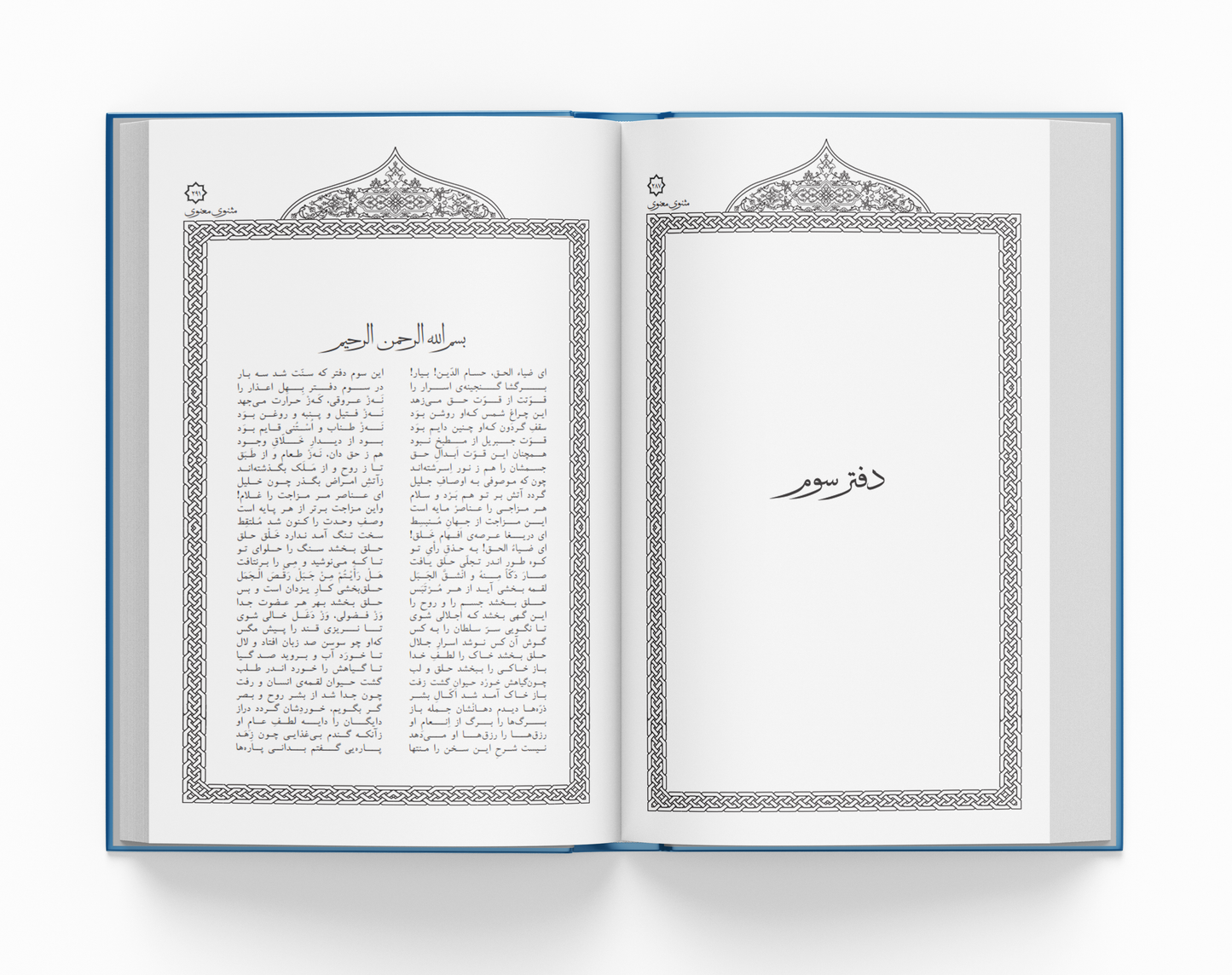 مثنوی معنوی ساسان - Masnavi Manavi Rumi