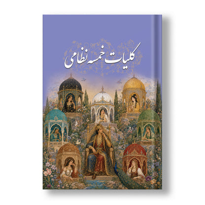 کلیات خمسه نظامی ساسان - Khamsa of Nizami (Coming Soon)