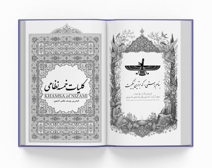 کلیات خمسه نظامی ساسان - Khamsa of Nizami (Coming Soon)