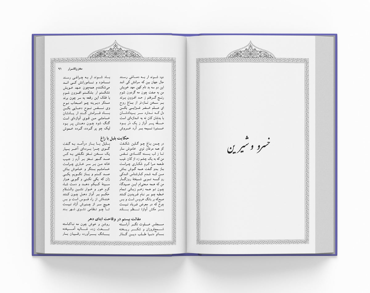 کلیات خمسه نظامی ساسان - Khamsa of Nizami (Coming Soon)