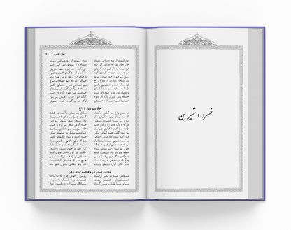کلیات خمسه نظامی ساسان - Khamsa of Nizami (Coming Soon)