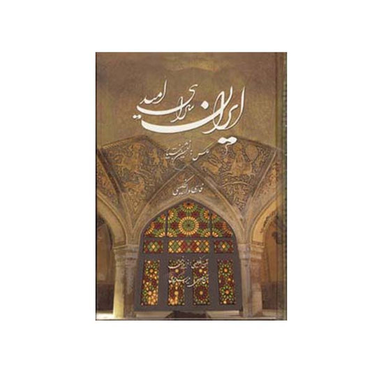 ایران سرای امید - دو زبانه فارسی-انگلیسی - Persia - Bilingual (Persian/English)