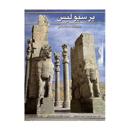 پرسپولیس- دوزبانه - Persepolis - Bilingual (Persian/English)