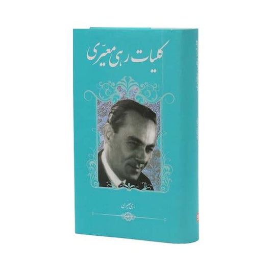 کلیات رهی معیری‎ - Rahi Mo'ayyeri