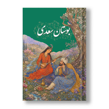 بوستان سعدی ساسان - Bustan-e Saadi