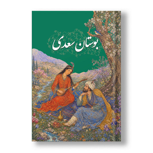 بوستان سعدی ساسان - Bustan-e Saadi
