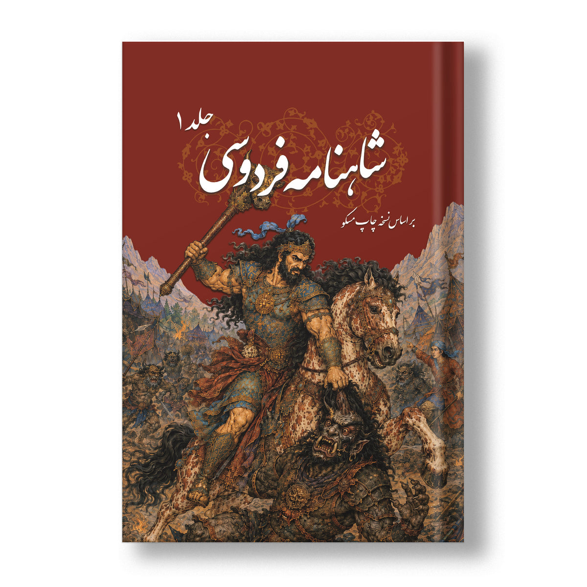 شاهنامه فردوسی سه جلدی ساسان - Shahnameh Ferdowsi-3 Vol. edition (Coming Soon)