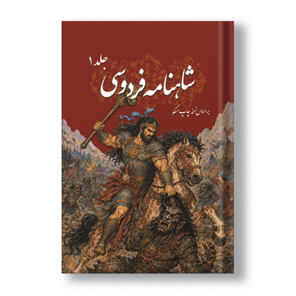 شاهنامه فردوسی سه جلدی ساسان - Shahnameh Ferdowsi-3 Vol. edition (Coming Soon)