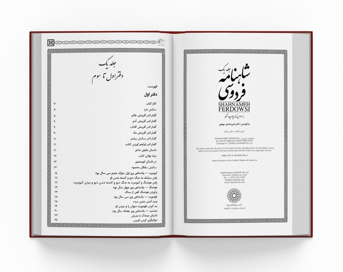 شاهنامه فردوسی سه جلدی ساسان - Shahnameh Ferdowsi-3 Vol. edition (Coming Soon)
