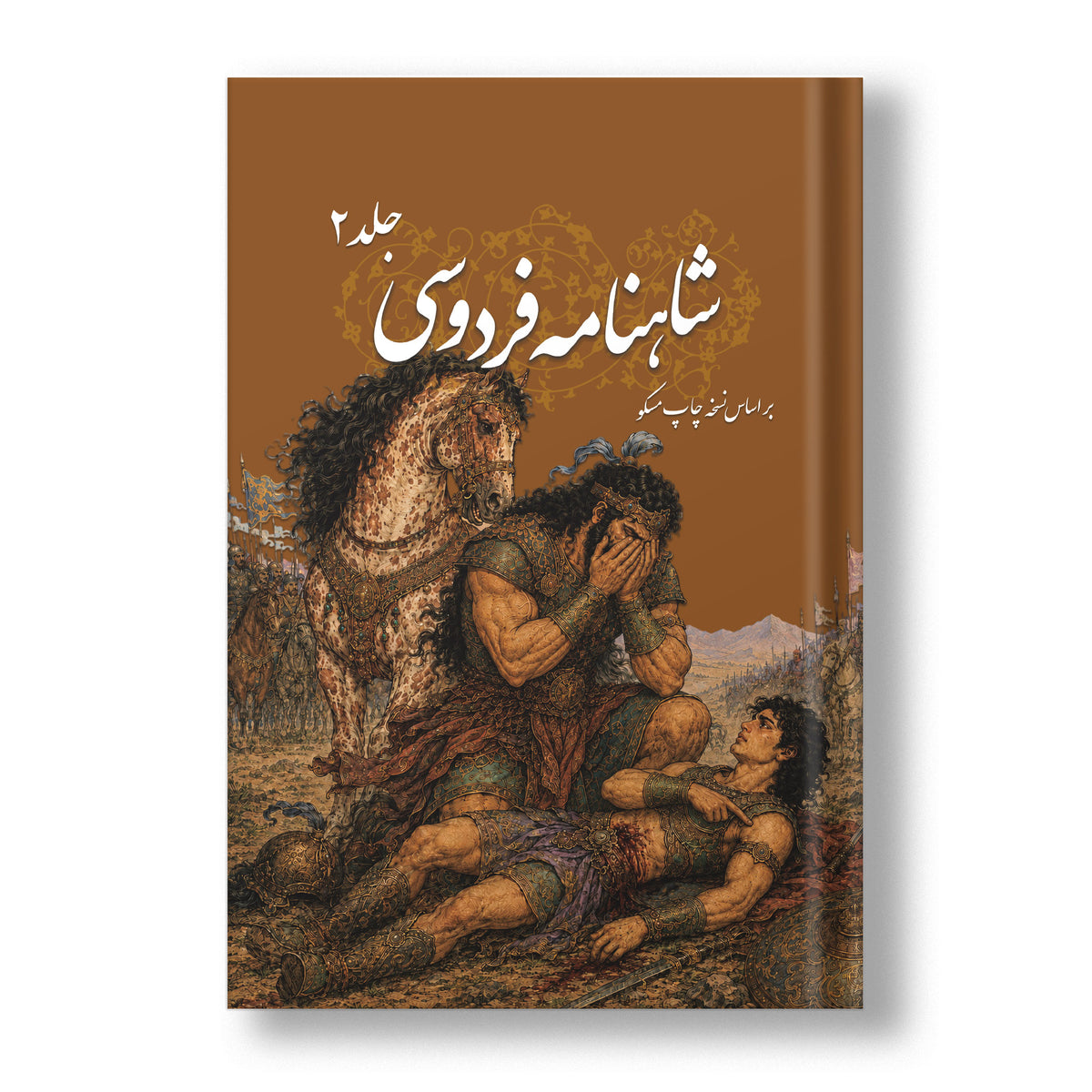 شاهنامه فردوسی سه جلدی ساسان - Shahnameh Ferdowsi-3 Vol. edition (Coming Soon)