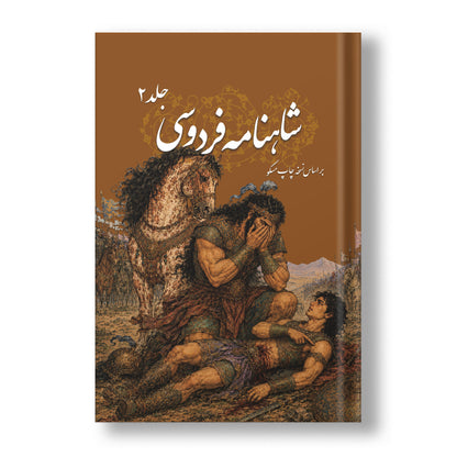 شاهنامه فردوسی سه جلدی ساسان - Shahnameh Ferdowsi-3 Vol. edition (Coming Soon)