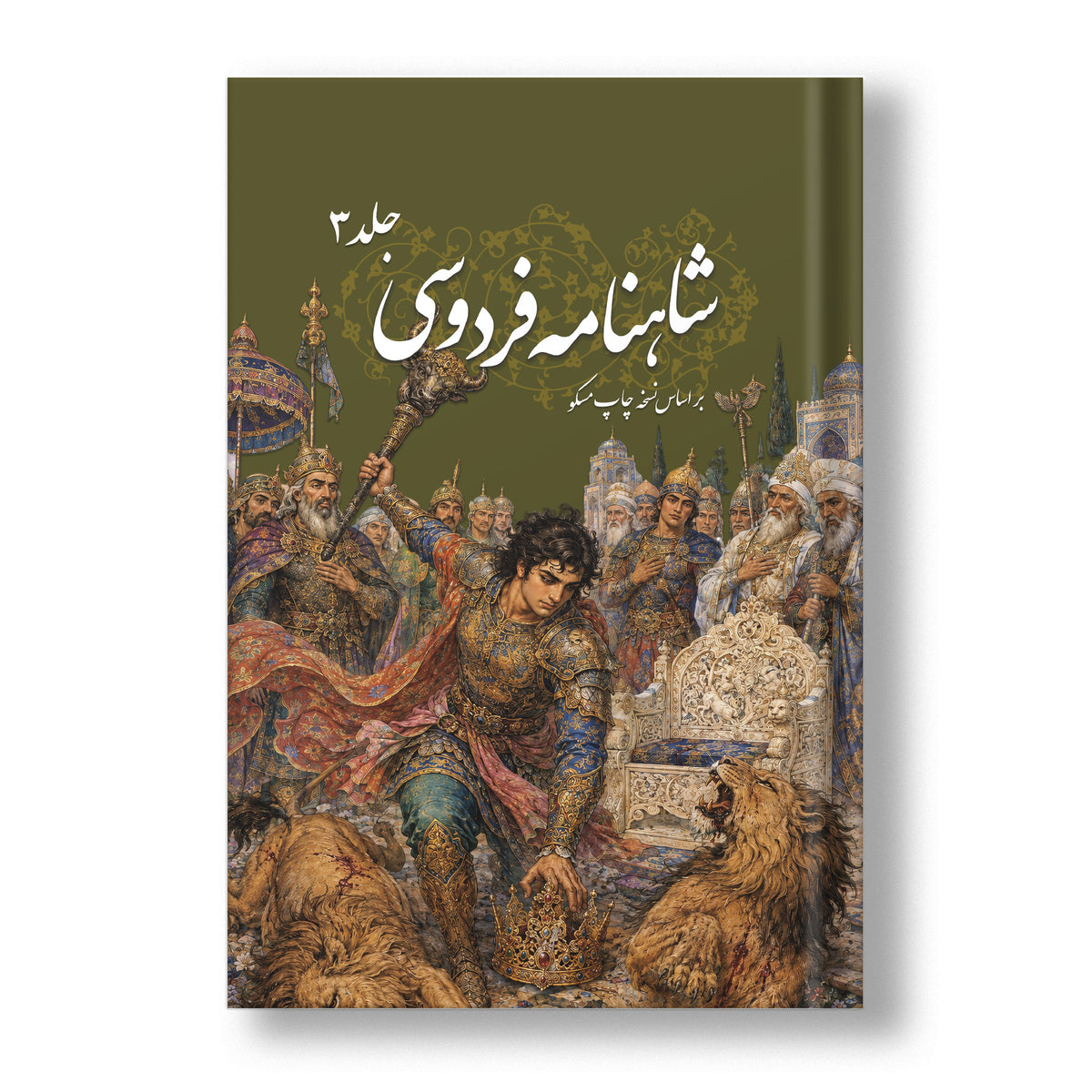 شاهنامه فردوسی سه جلدی ساسان - Shahnameh Ferdowsi-3 Vol. edition (Coming Soon)