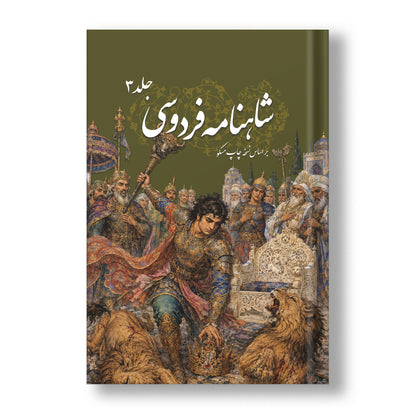 شاهنامه فردوسی سه جلدی ساسان - Shahnameh Ferdowsi-3 Vol. edition (Coming Soon)