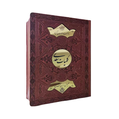 Koliyat Saadi Shirazi | کلیات سعدی | نسخه نفیس چرمی با جعبه