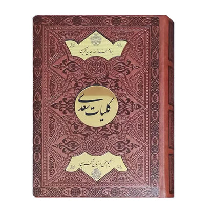 Koliyat Saadi Shirazi | کلیات سعدی | نسخه نفیس چرمی با جعبه