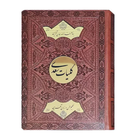 Koliyat Saadi Shirazi | کلیات سعدی | نسخه نفیس چرمی با جعبه